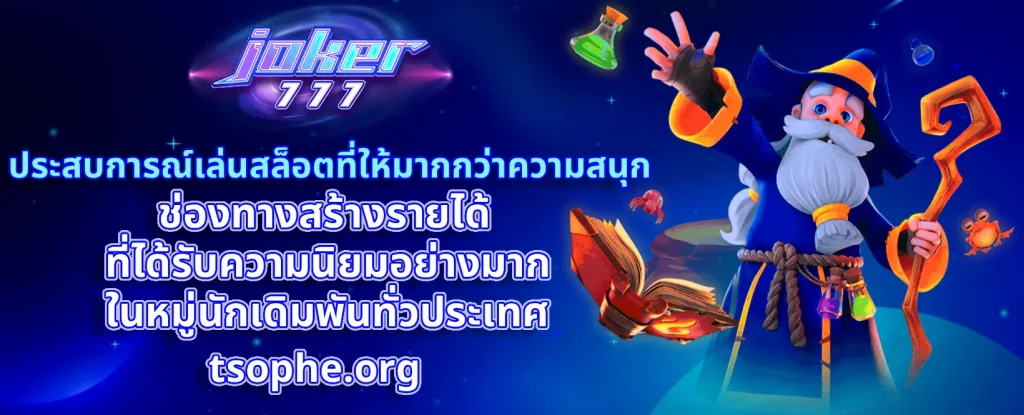 สล็อต joker 777